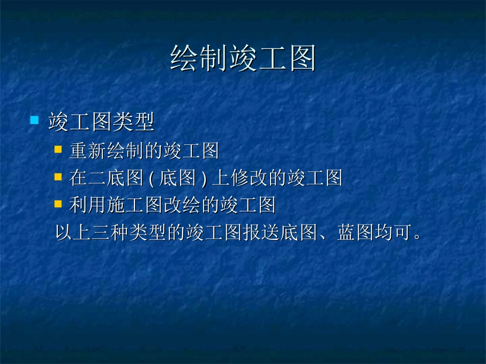 《竣工图的绘制》PPT课件_第2页