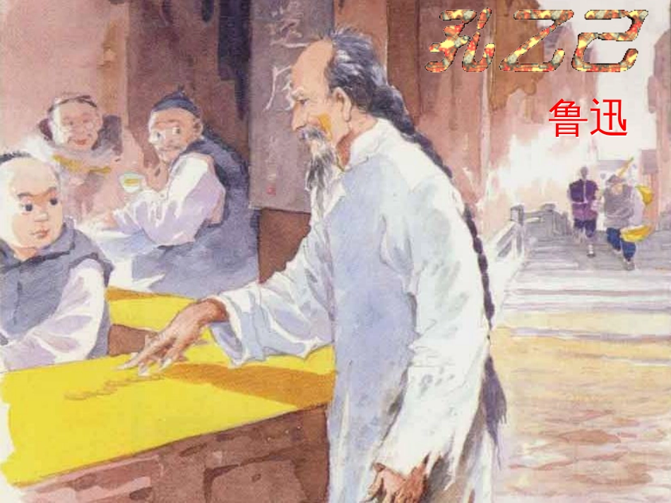《孔乙己》ppt课件[54页]_第3页