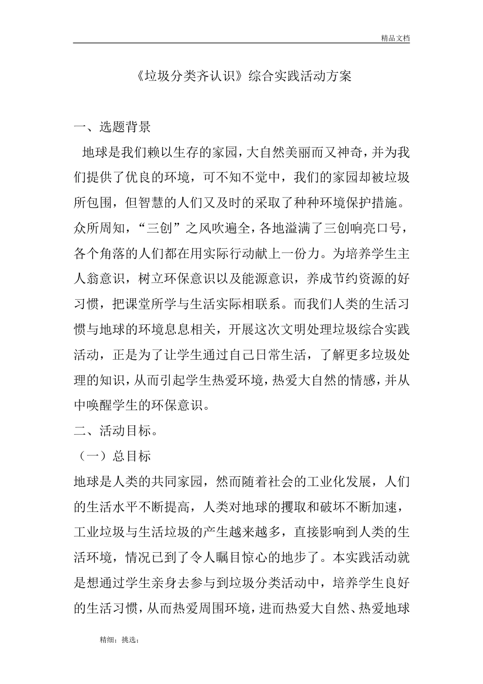 《垃圾分类齐认识》综合实践活动方案[13页]_第1页
