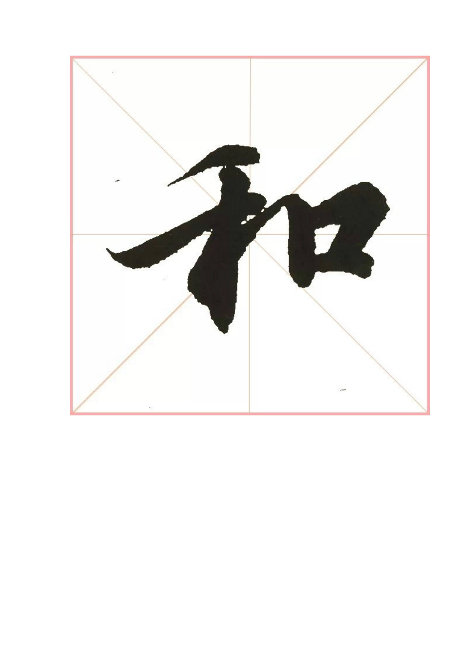 《兰亭序》高清单字米字格[313页]_第2页