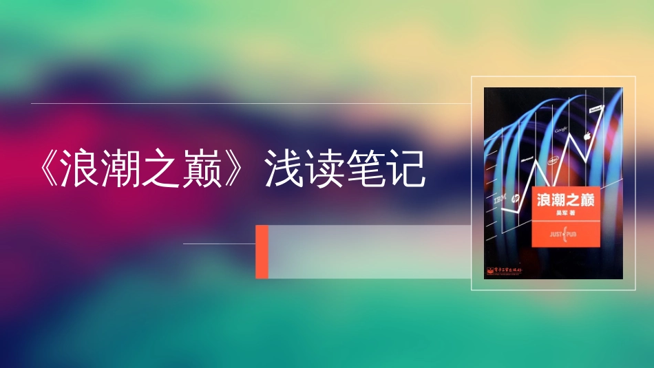 《浪潮之巅》读书笔记PPT模板_第1页