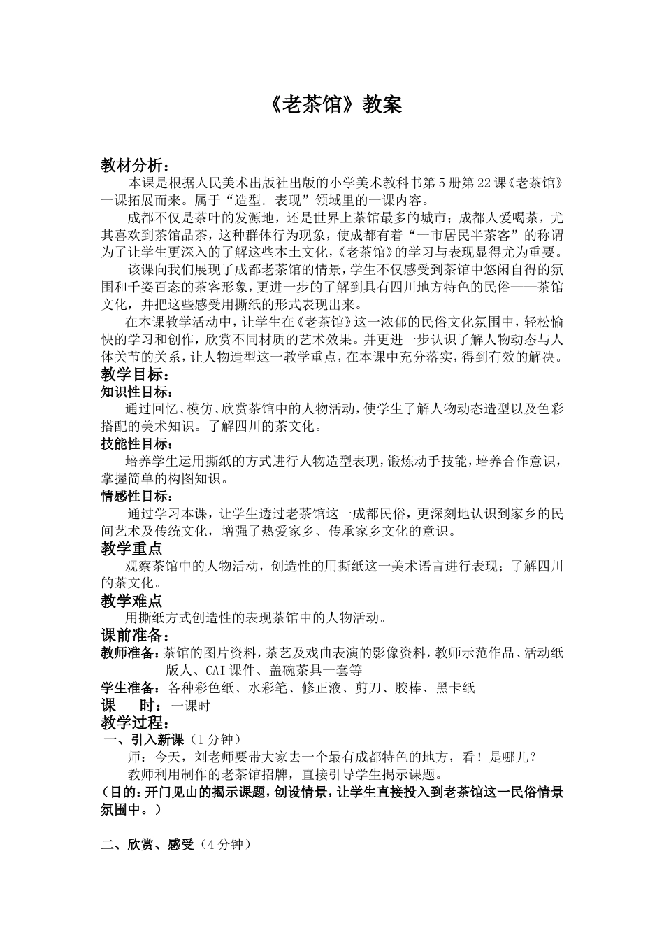 《老茶馆》教案 [4页]_第1页