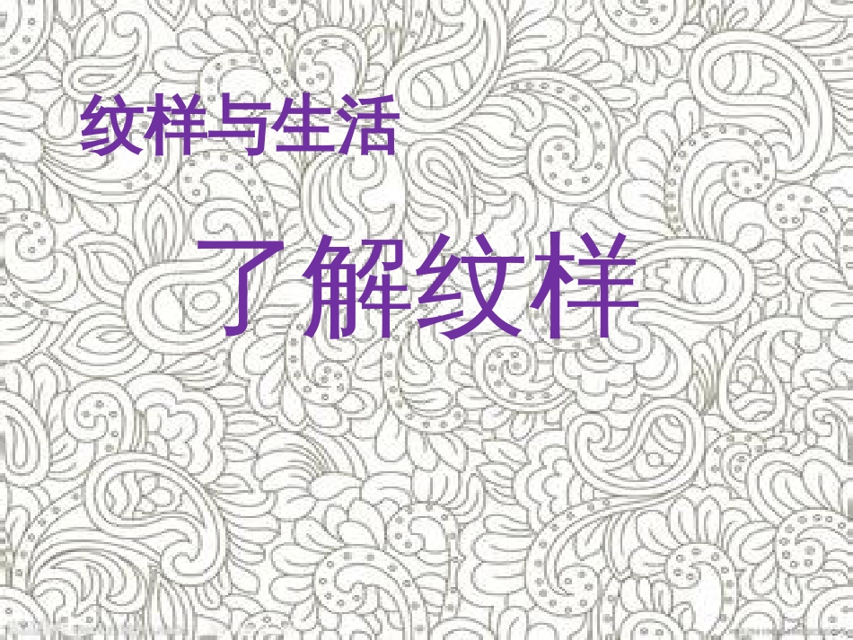 《了解纹样》课件[34页]_第1页