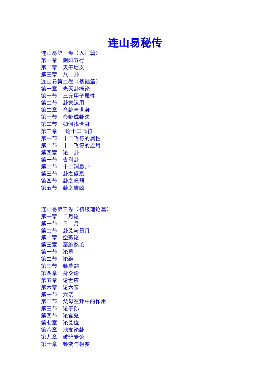 《连山易秘传》入门初级高级实战篇苏文_第1页