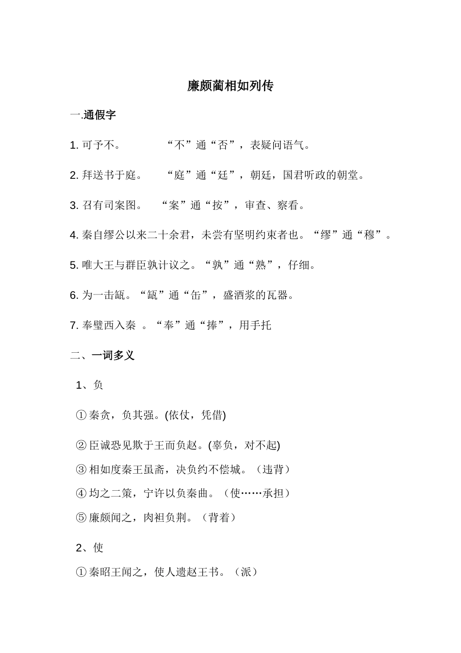 《廉颇蔺相如列传》文言文知识整理归纳[9页]_第1页