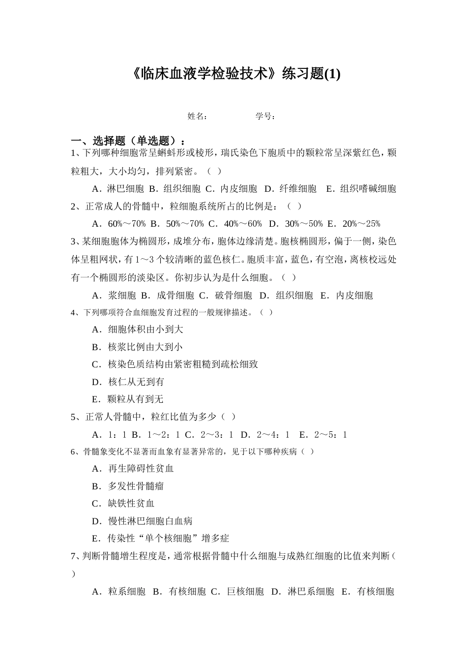 《临床血液学检验技术》练习题[12页]_第1页