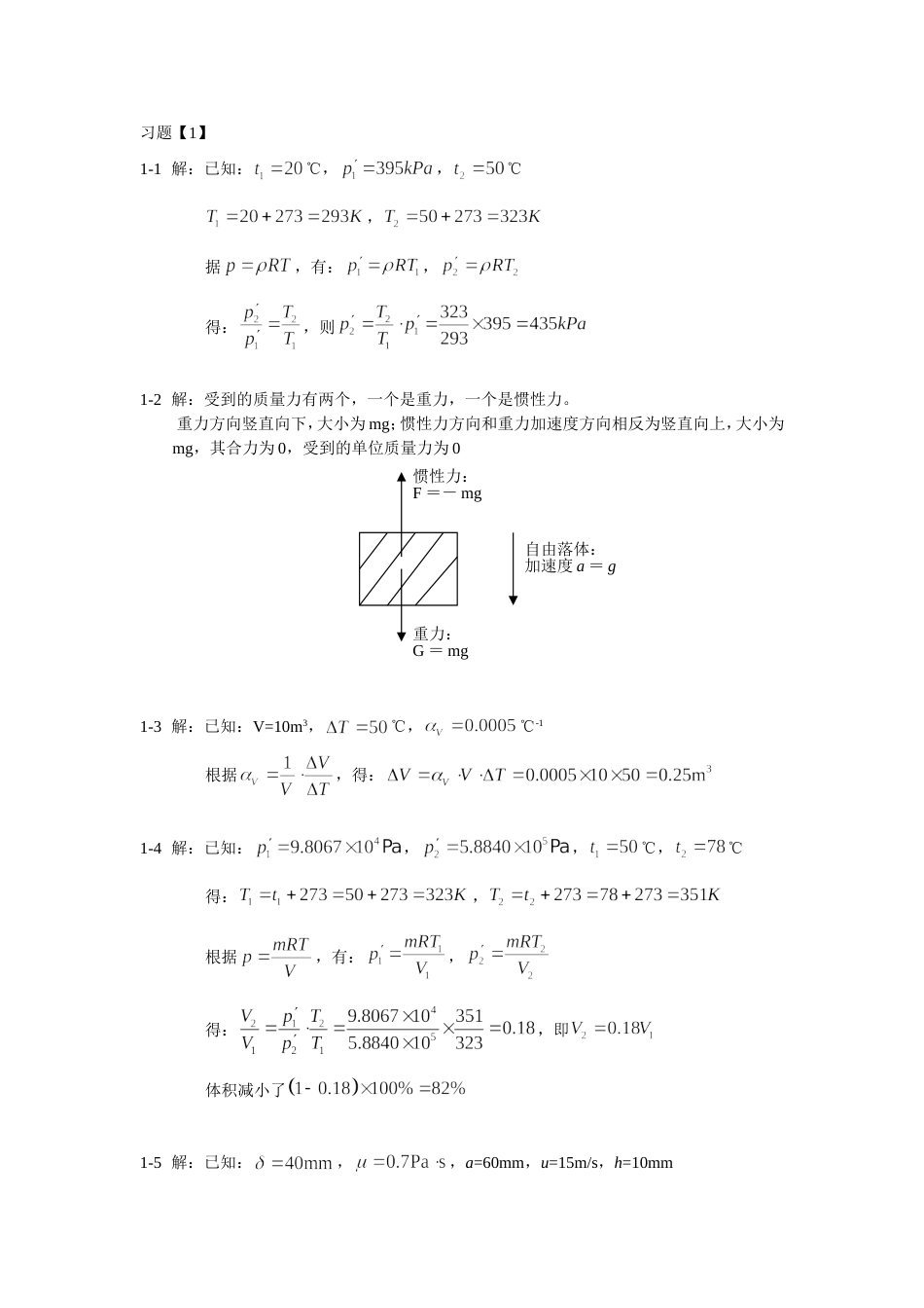 《流体力学》课后习题答案(已审核)_第1页