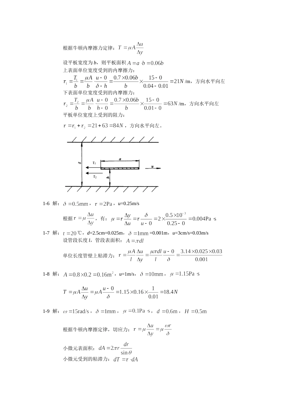 《流体力学》课后习题答案(已审核)_第2页