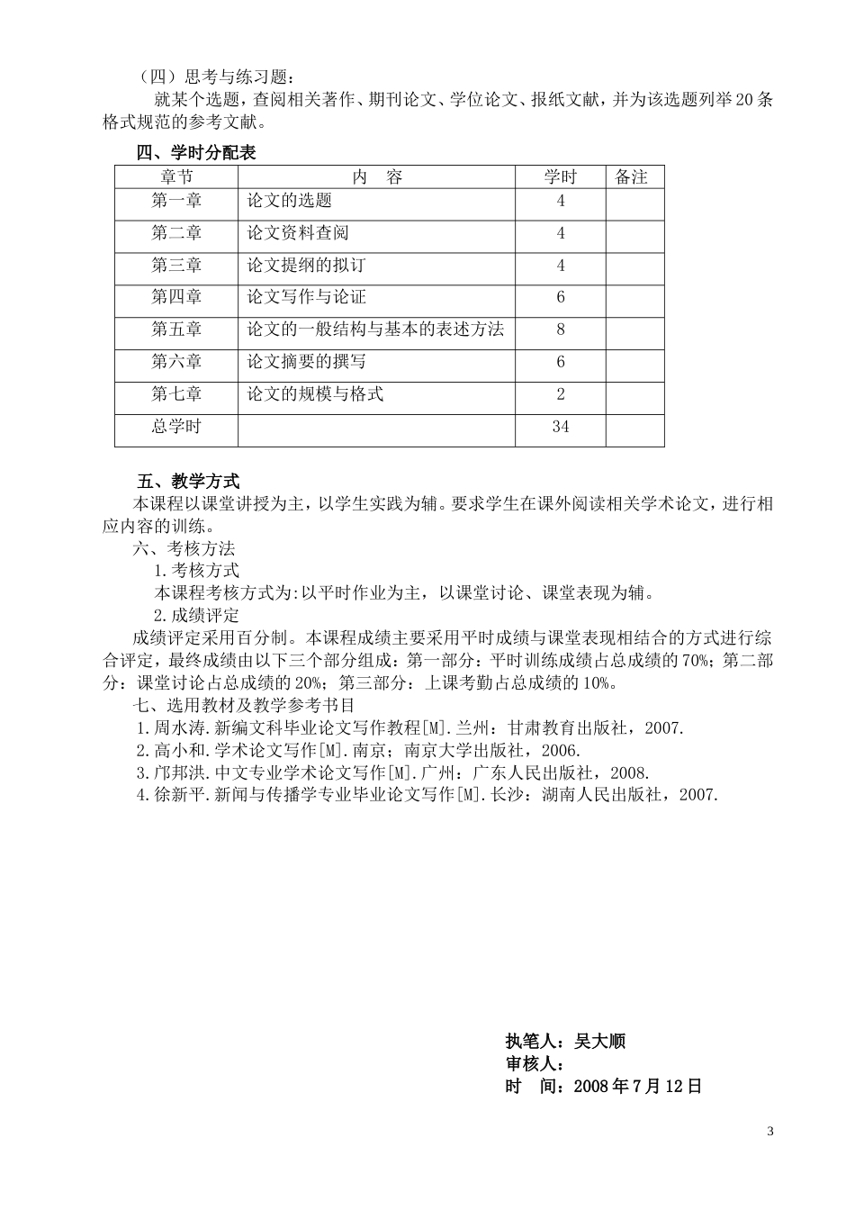 《论文写作》课程教学大纲[4页]_第3页