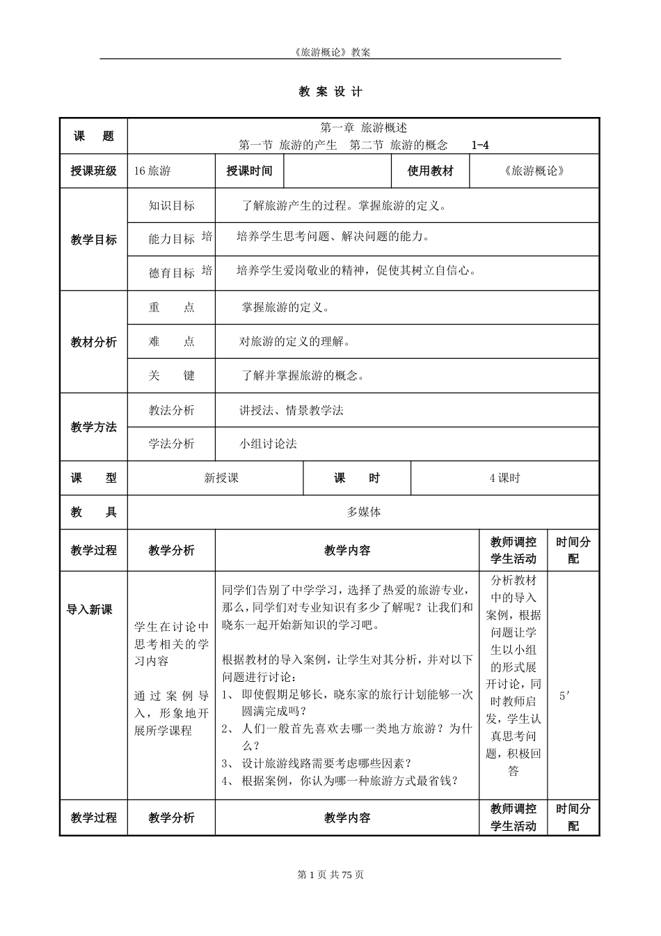 《旅游概论》教案[73页]_第1页