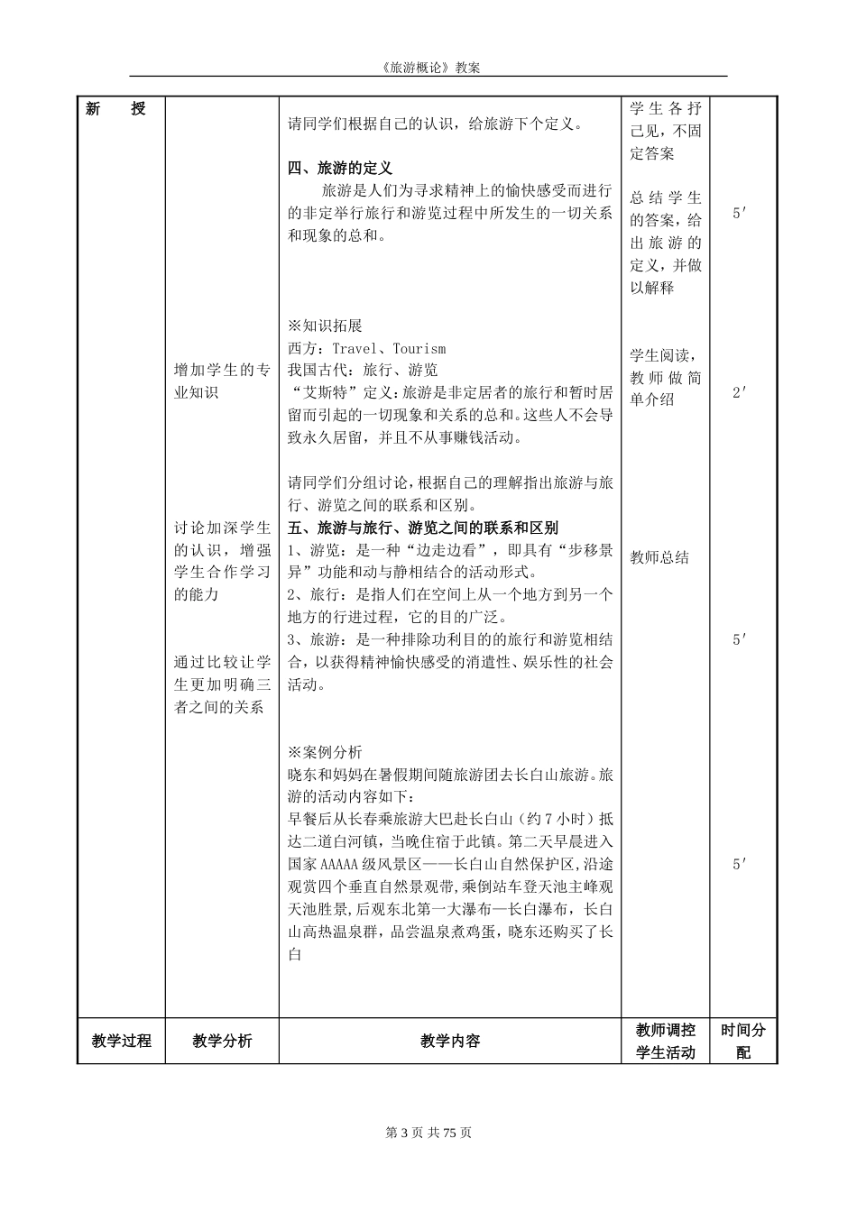 《旅游概论》教案[73页]_第3页