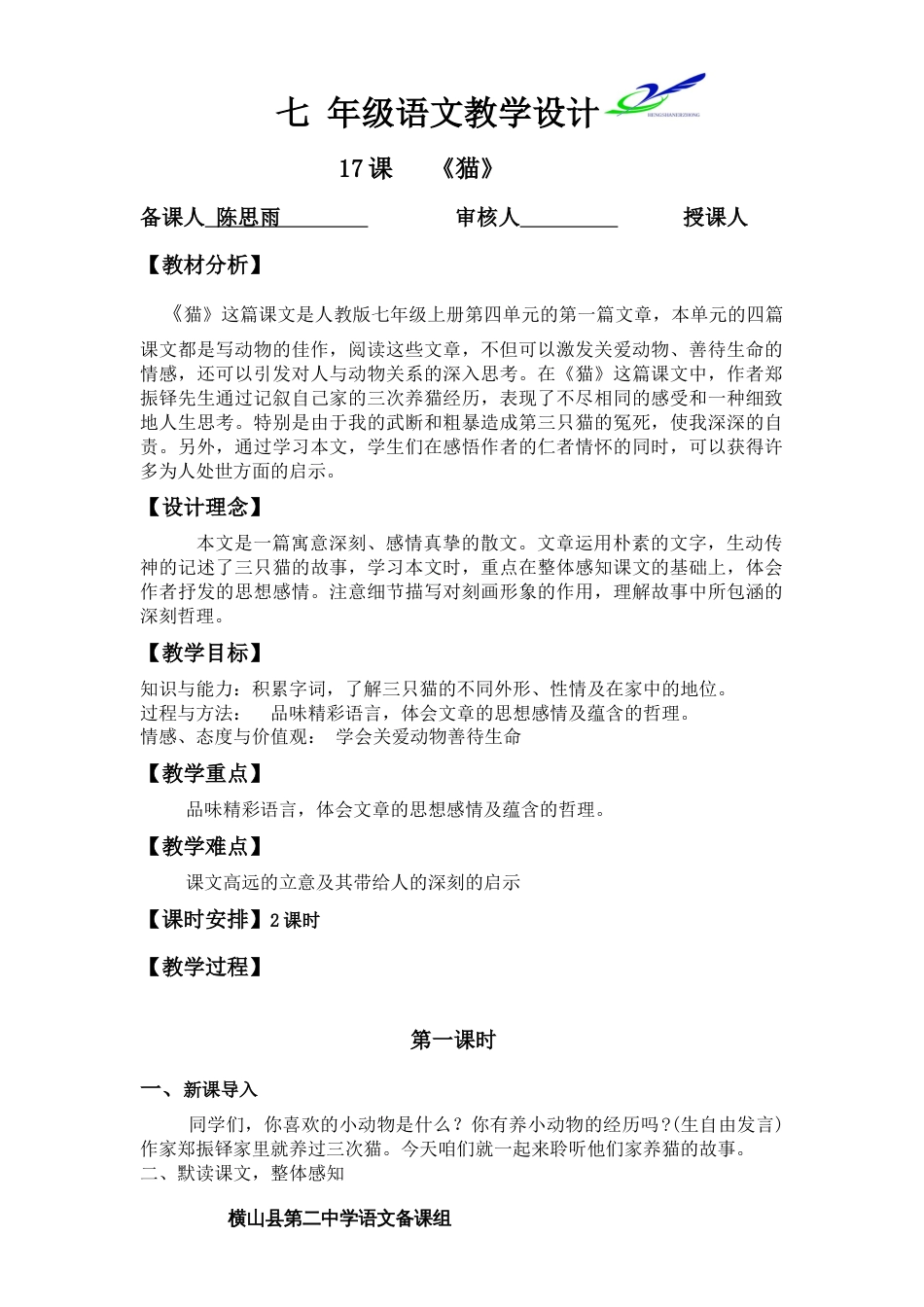 《猫》教学设计[4页]_第1页