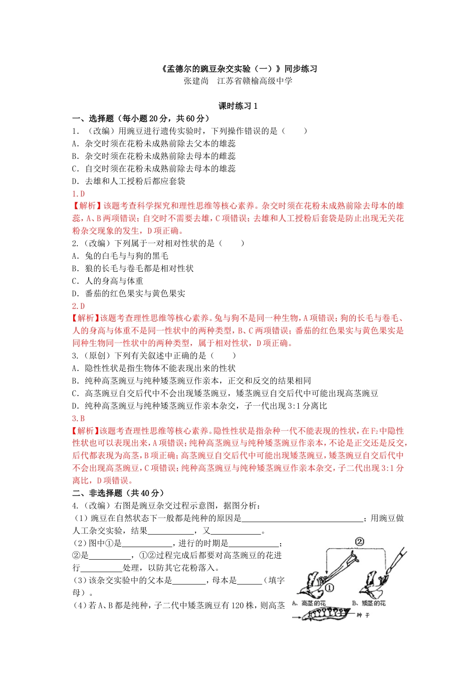 《孟德尔的豌豆杂交实验一》同步练习_第1页