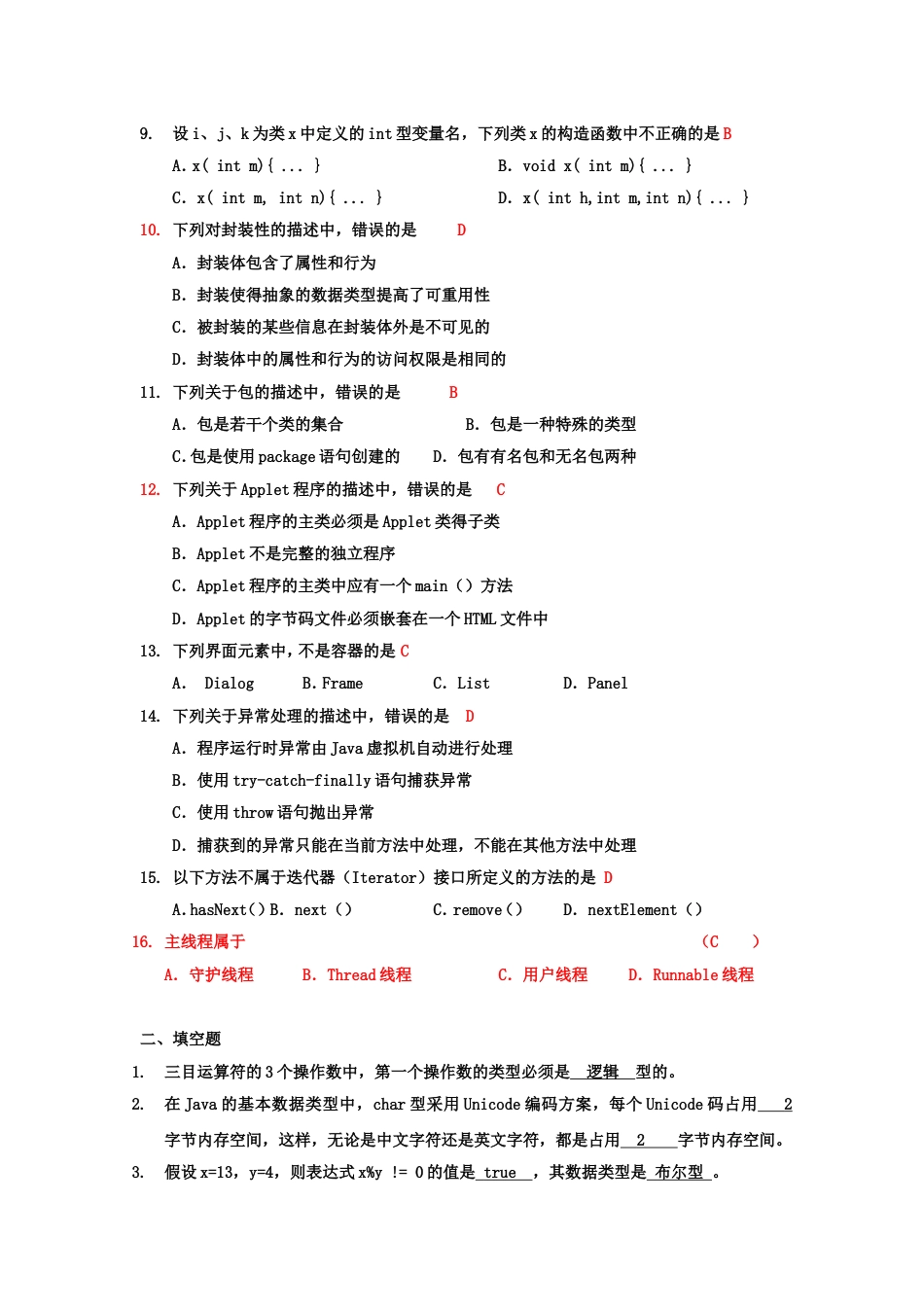 《面向对象程序设计JAVA语言程序设计》期末考试试题及部分答案[19页]_第2页
