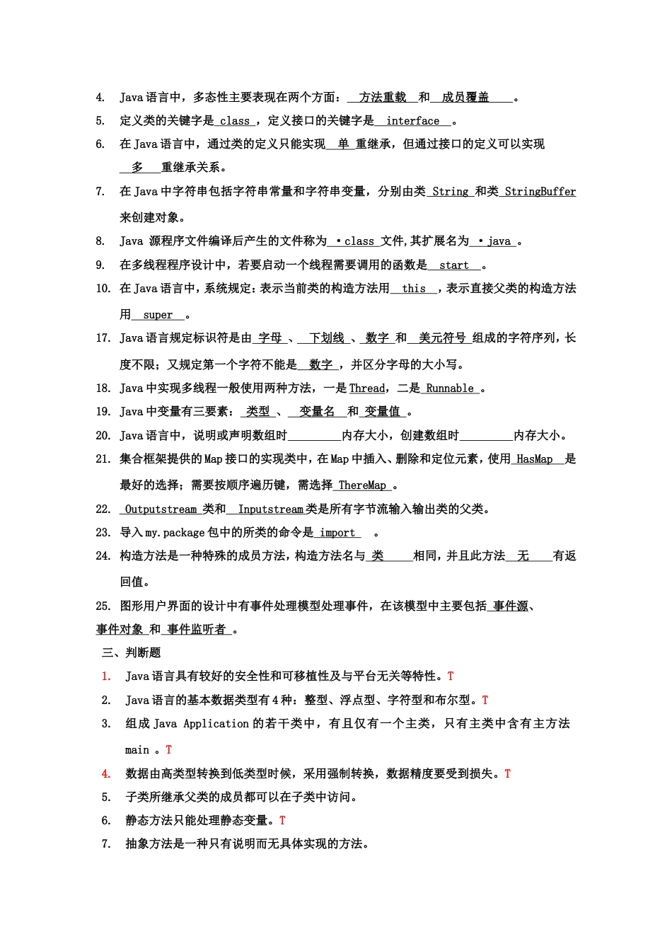 《面向对象程序设计JAVA语言程序设计》期末考试试题及部分答案[19页]_第3页