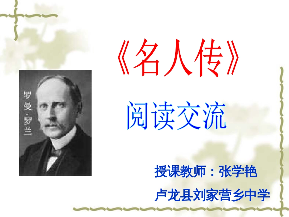 《名人传》阅读交流课课件_第1页