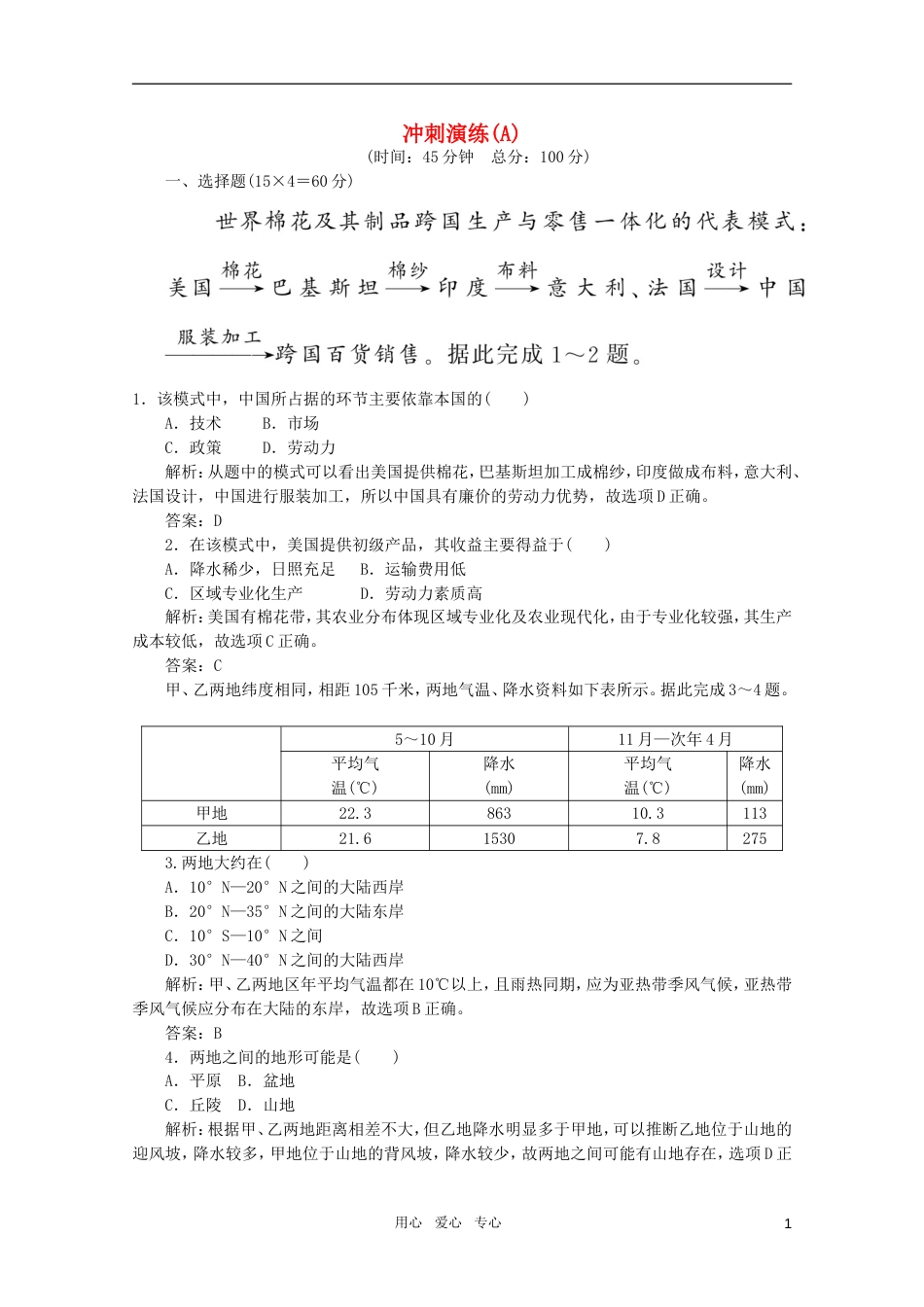 《名师一号》2011届高三地理二轮 三轮总复习重点 冲刺演练A突破专题冲刺演练_第1页