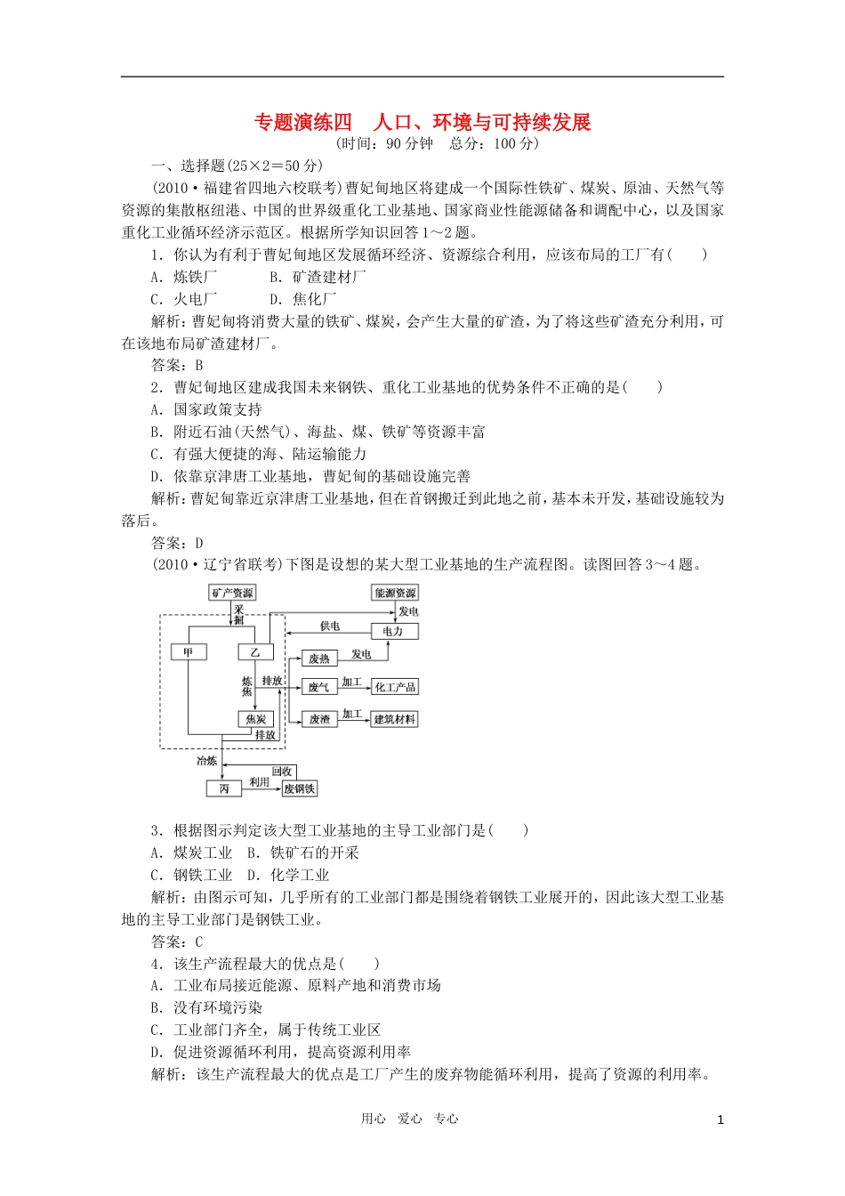 《名师一号》2011届高三地理二轮 三轮总复习重点 专题四人口环境与可持续发展突破专题冲刺演练[11页]_第1页