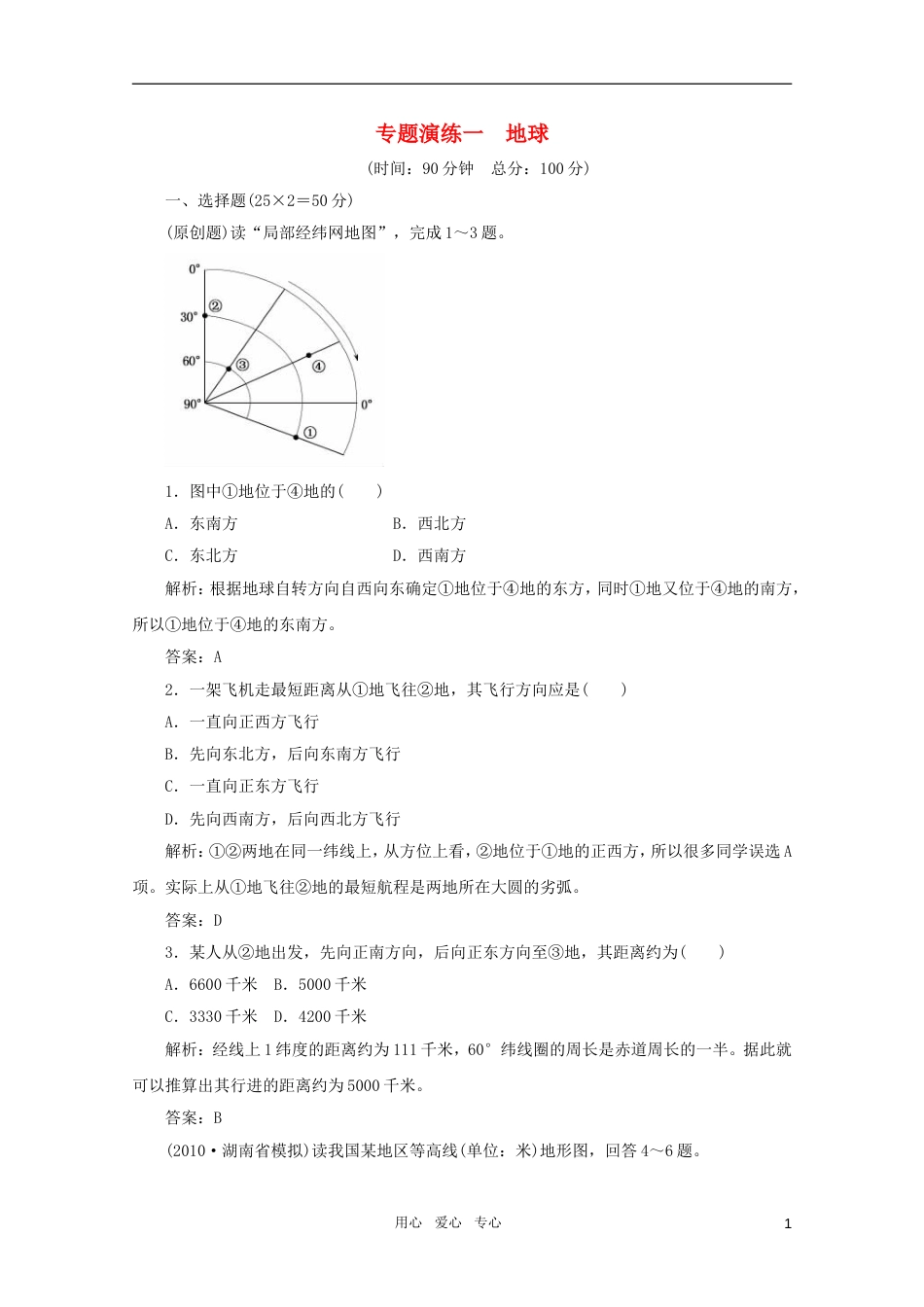 《名师一号》2011届高三地理二轮 三轮总复习重点 专题一地球突破专题冲刺演练[13页]_第1页