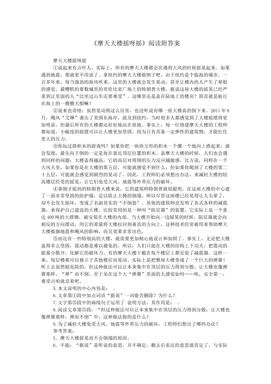 《摩天大楼摇呀摇》阅读附答案_第1页