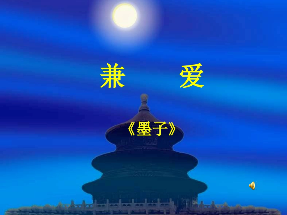 《墨子兼爱》ppt课件[11页]_第1页