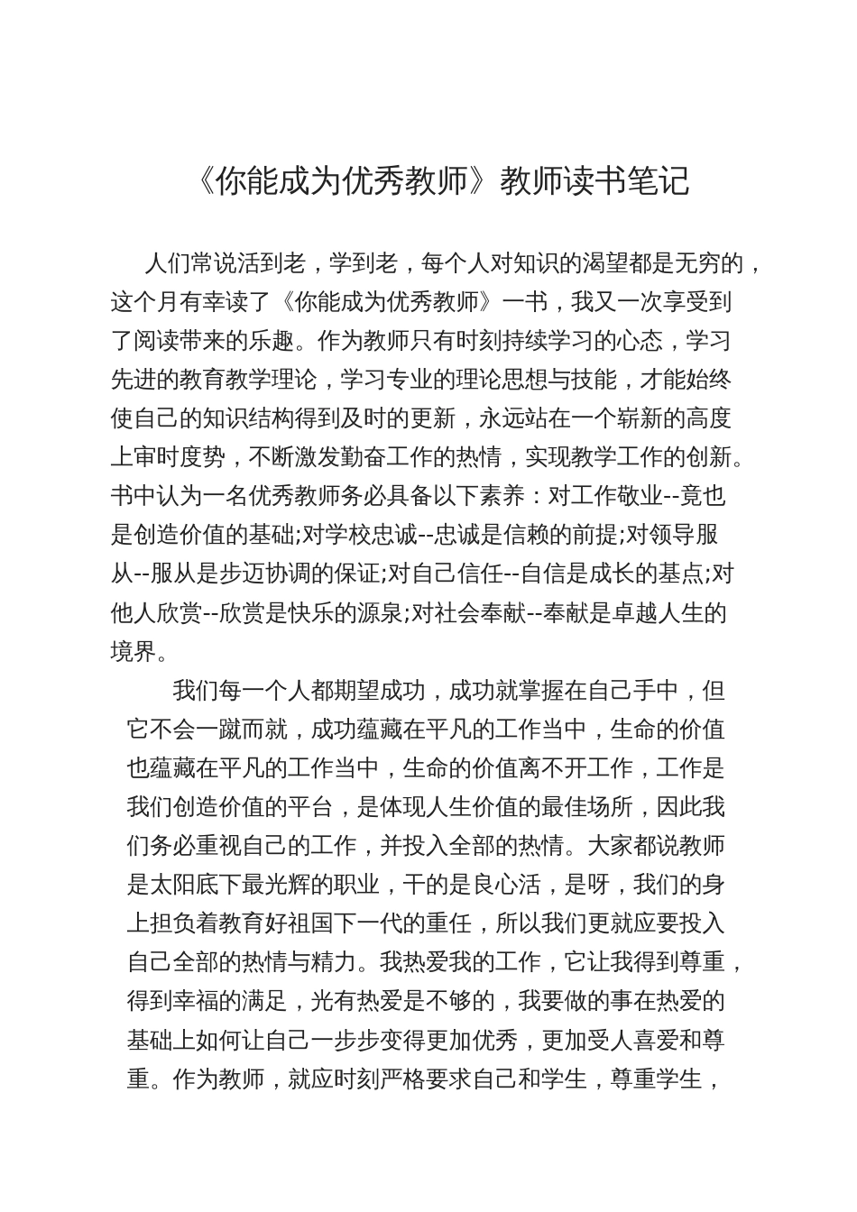 《你能成为优秀教师》读书笔记_第1页