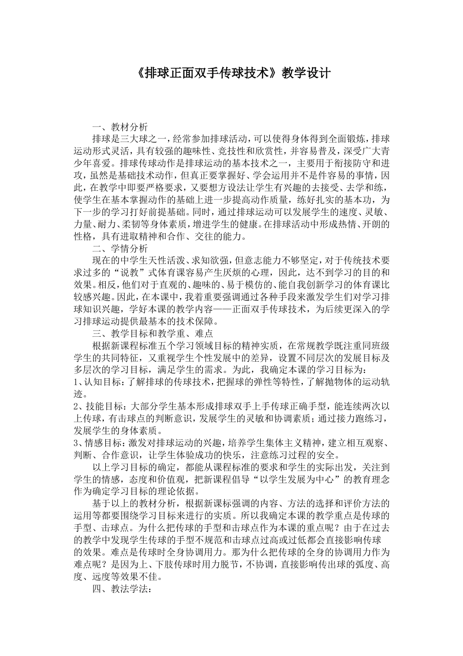 《排球正面双手传球技术》教学设计_第1页