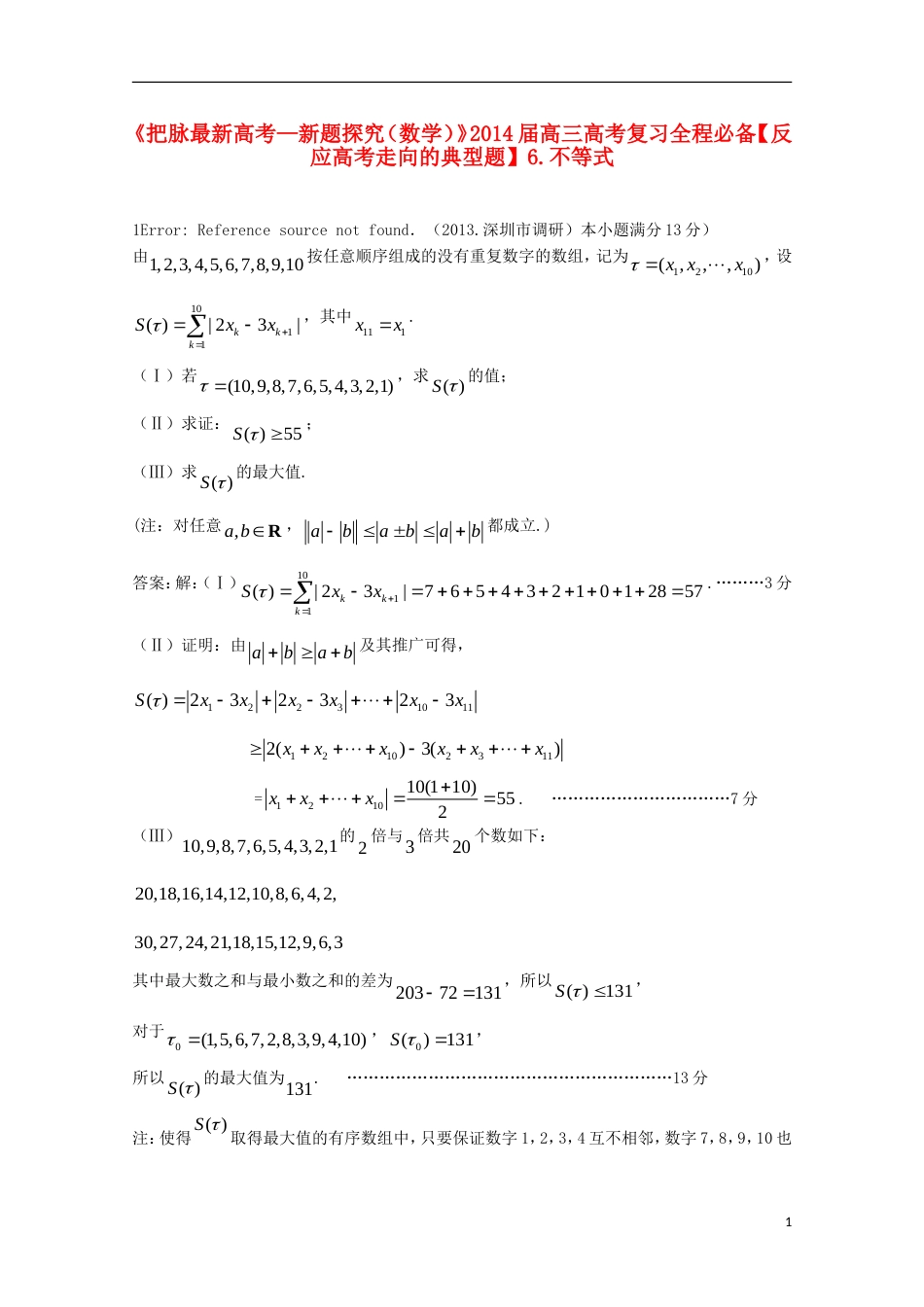 【把脉高考 新题探究】届高考数学 复习汇编全程必备6 不等式_第1页