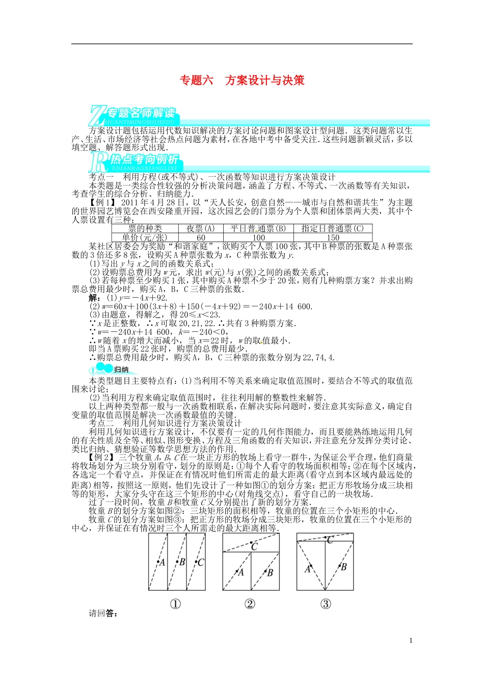 【备考 志鸿优化设计】中考数学总复习 专题六 方案设计与决策（专题讲练锁定考试目标导学必备知识探究重难方法）（含解析） 北师大版_第1页