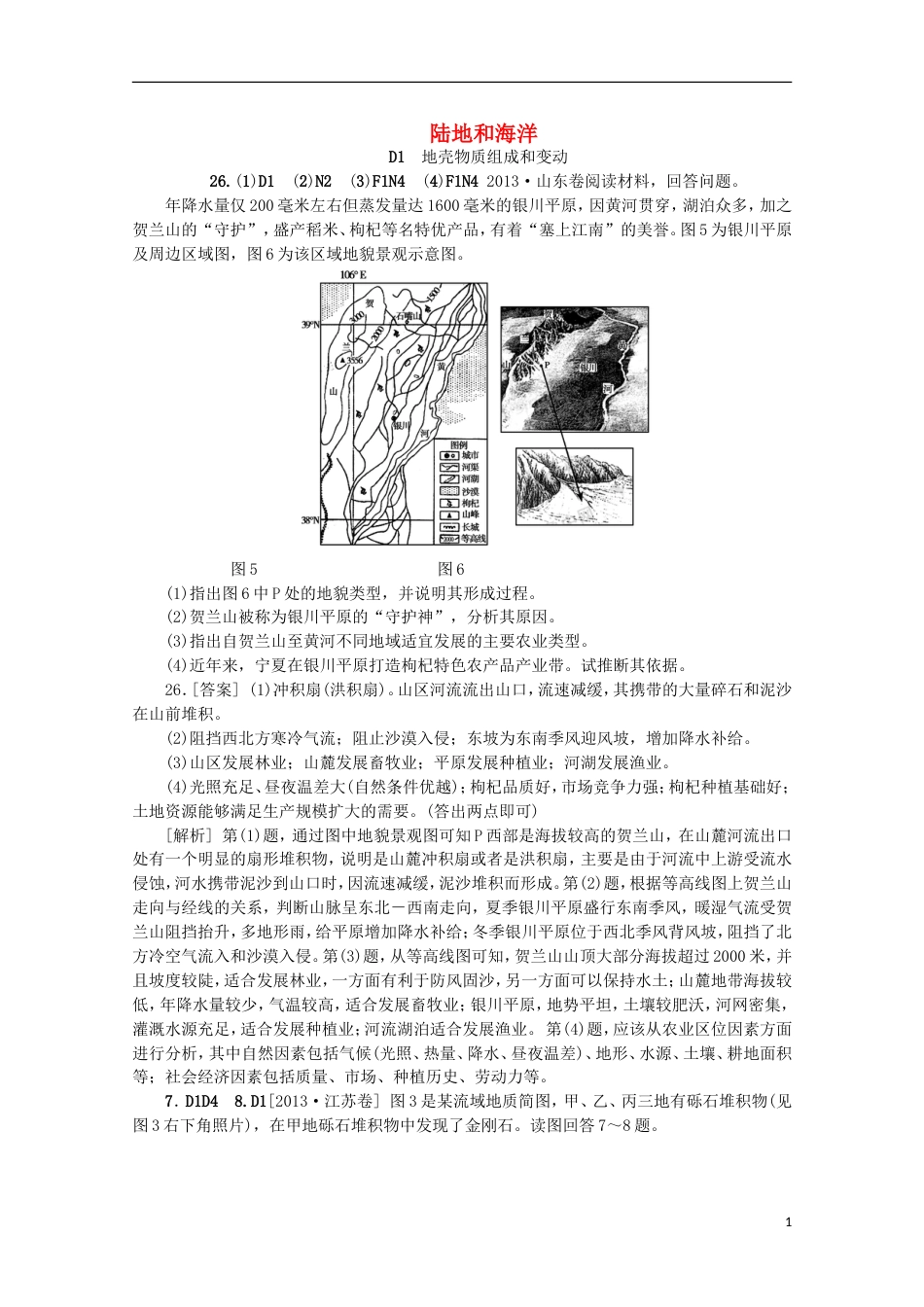 【备考】高考地理 （真题模拟新题分类汇编） 陆地和海洋_第1页