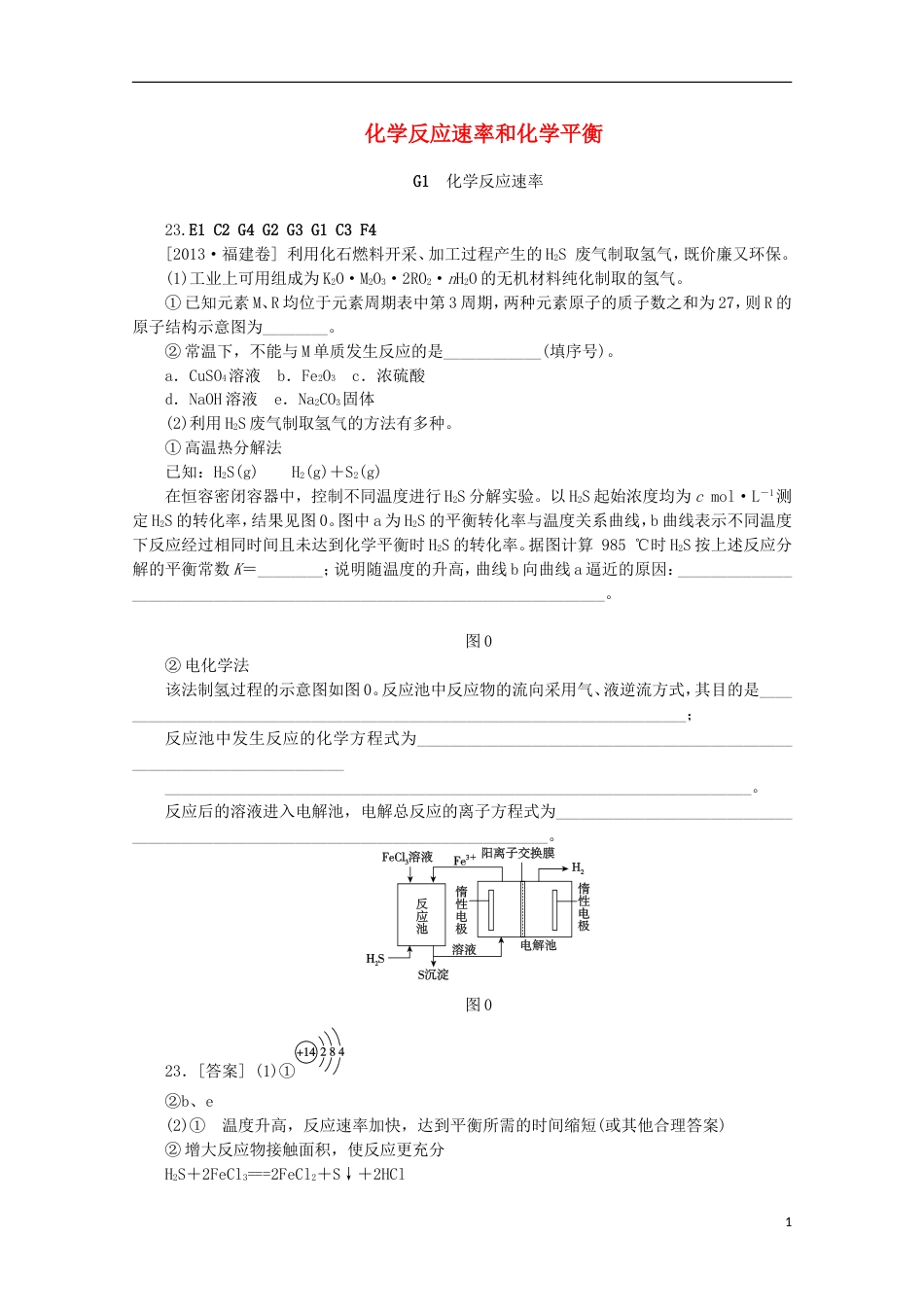【备考】高考化学 （真题模拟新题分类汇编） 化学反应速率和化学平衡_第1页