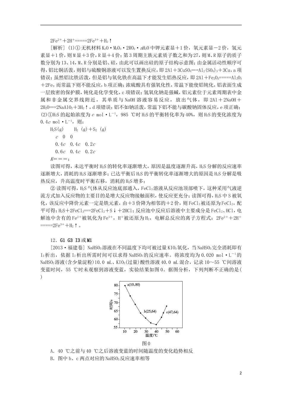【备考】高考化学 （真题模拟新题分类汇编） 化学反应速率和化学平衡_第2页