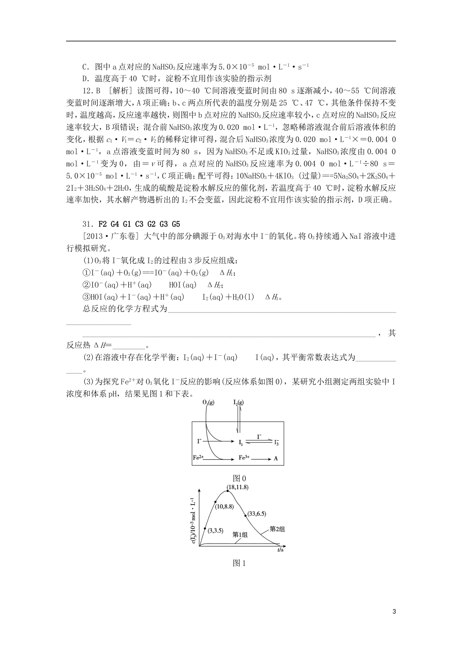 【备考】高考化学 （真题模拟新题分类汇编） 化学反应速率和化学平衡_第3页
