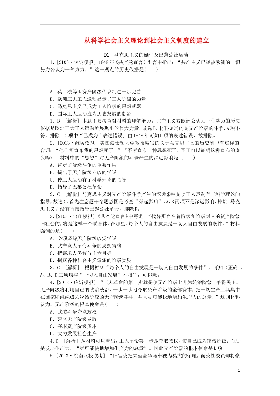 【备考】高考历史 （真题模拟新题分类汇编） 从科学社会主义理论到社会主义制度的建立_第1页