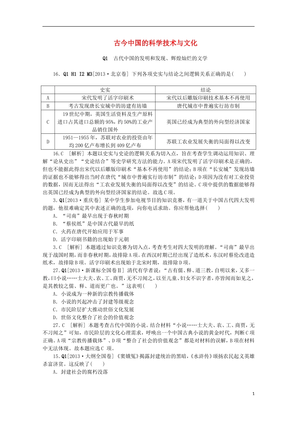 【备考】高考历史 （真题模拟新题分类汇编） 古今中国的科学技术与文化_第1页