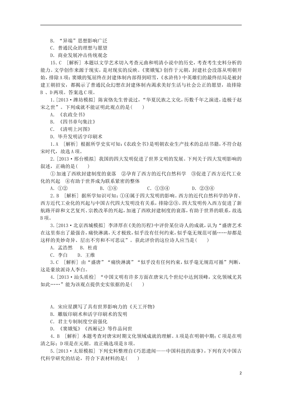 【备考】高考历史 （真题模拟新题分类汇编） 古今中国的科学技术与文化_第2页