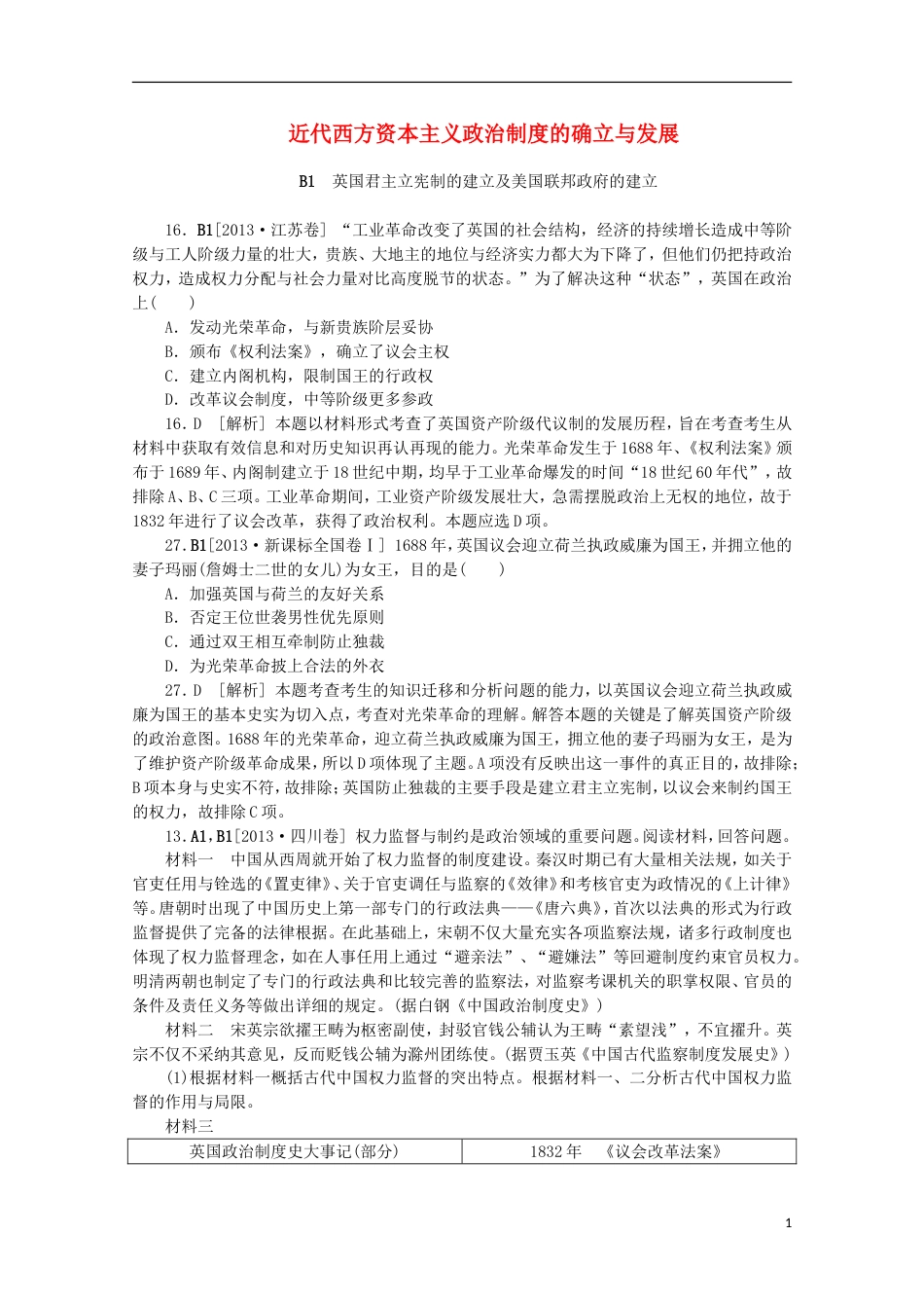 【备考】高考历史 （真题模拟新题分类汇编） 近代西方资本主义政治制度的确立与发展_第1页