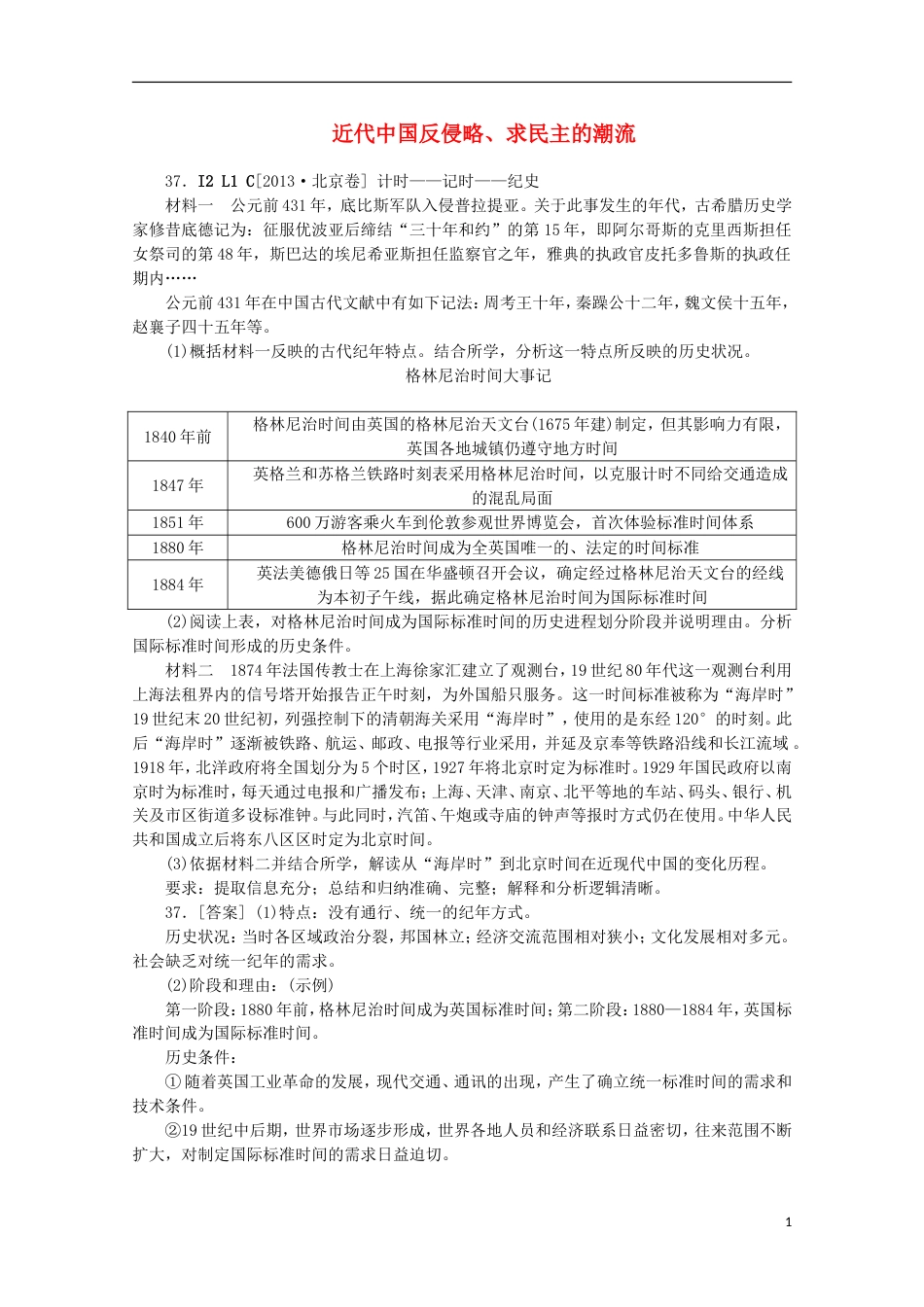 【备考】高考历史 （真题模拟新题分类汇编） 近代中国反侵略、求民主的潮流_第1页