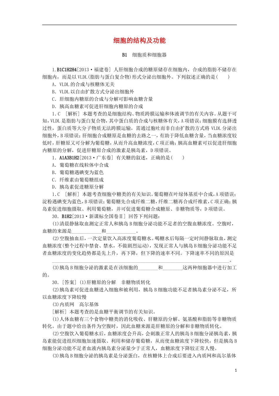 【备考】高考生物 （真题模拟新题分类汇编） 细胞的结构及功能（含解析）_第1页