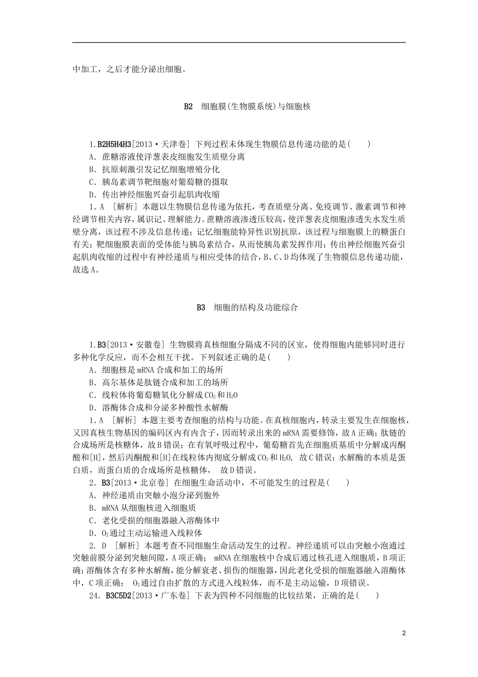 【备考】高考生物 （真题模拟新题分类汇编） 细胞的结构及功能（含解析）_第2页