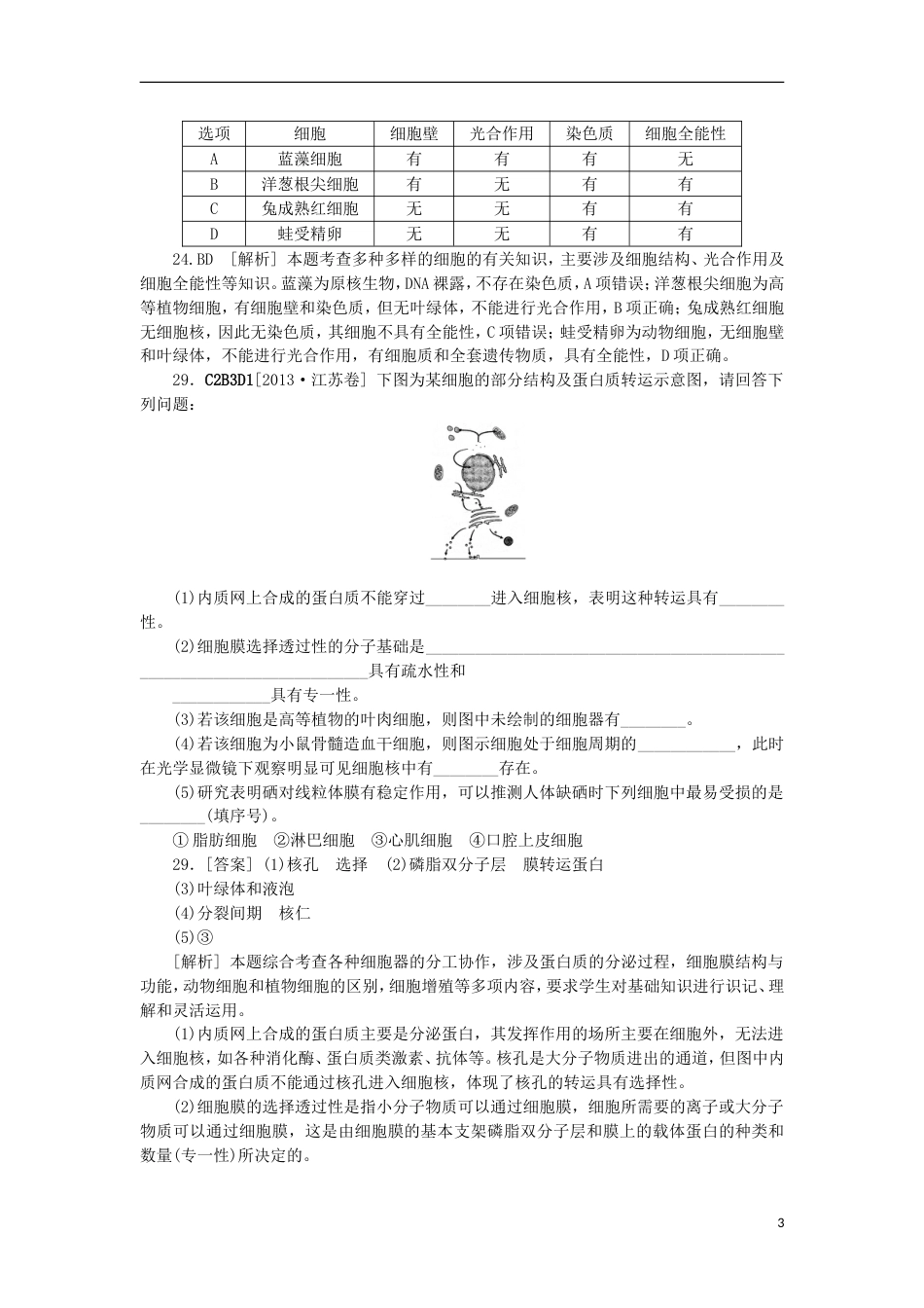 【备考】高考生物 （真题模拟新题分类汇编） 细胞的结构及功能（含解析）_第3页