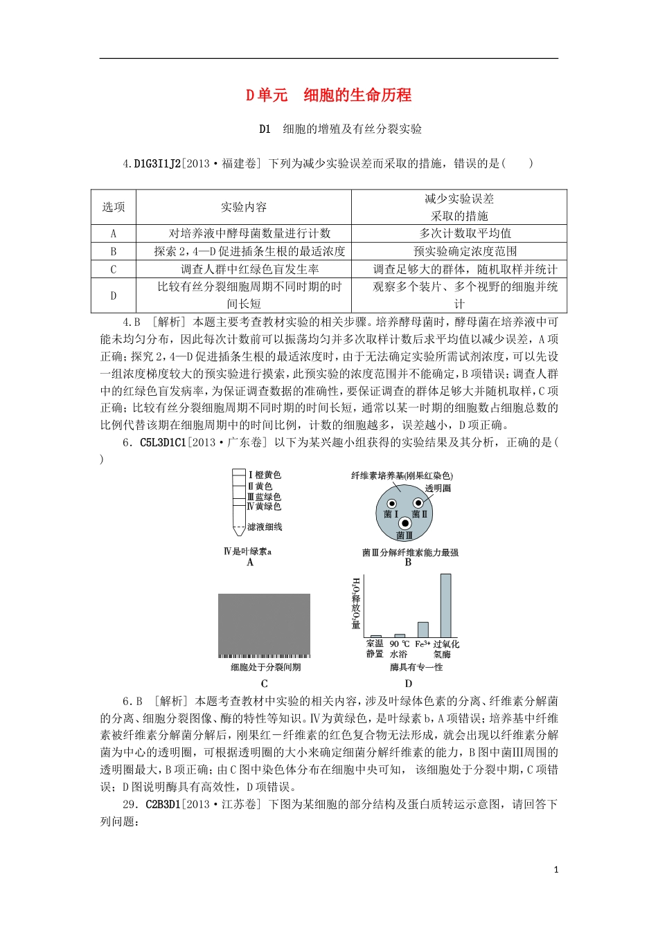 【备考】高考生物 （真题模拟新题分类汇编） 细胞的生命历程（含解析）_第1页
