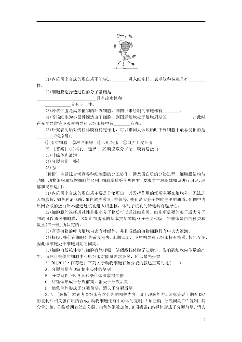 【备考】高考生物 （真题模拟新题分类汇编） 细胞的生命历程（含解析）_第2页
