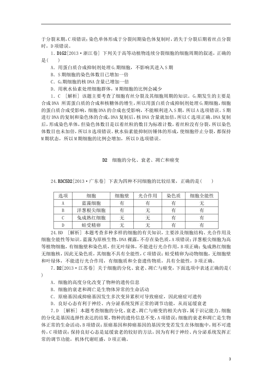 【备考】高考生物 （真题模拟新题分类汇编） 细胞的生命历程（含解析）_第3页