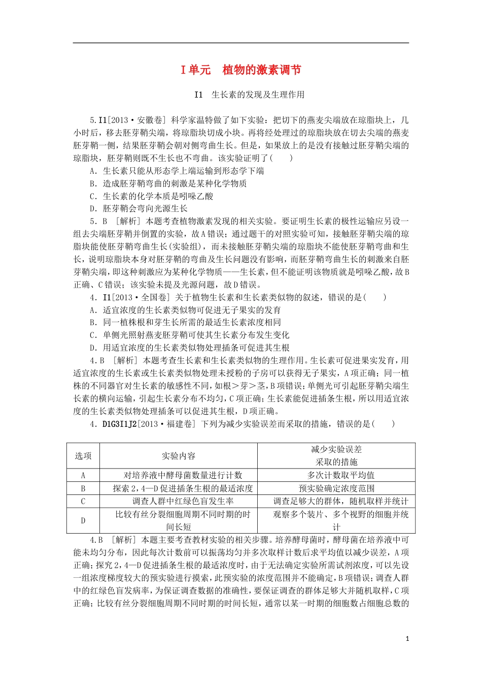 【备考】高考生物 （真题模拟新题分类汇编） 植物的激素调节（含解析）_第1页