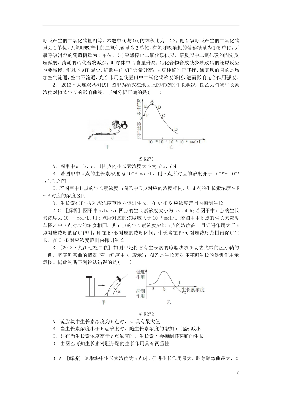 【备考】高考生物 （真题模拟新题分类汇编） 植物的激素调节（含解析）_第3页