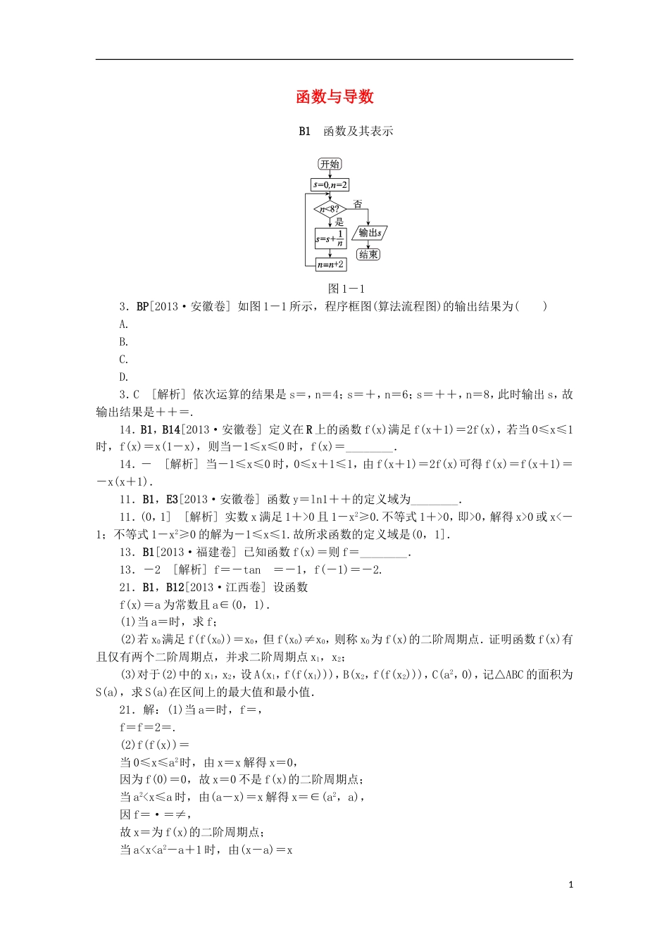 【备考】高考数学 （真题模拟新题分类汇编） 函数与导数 文_第1页