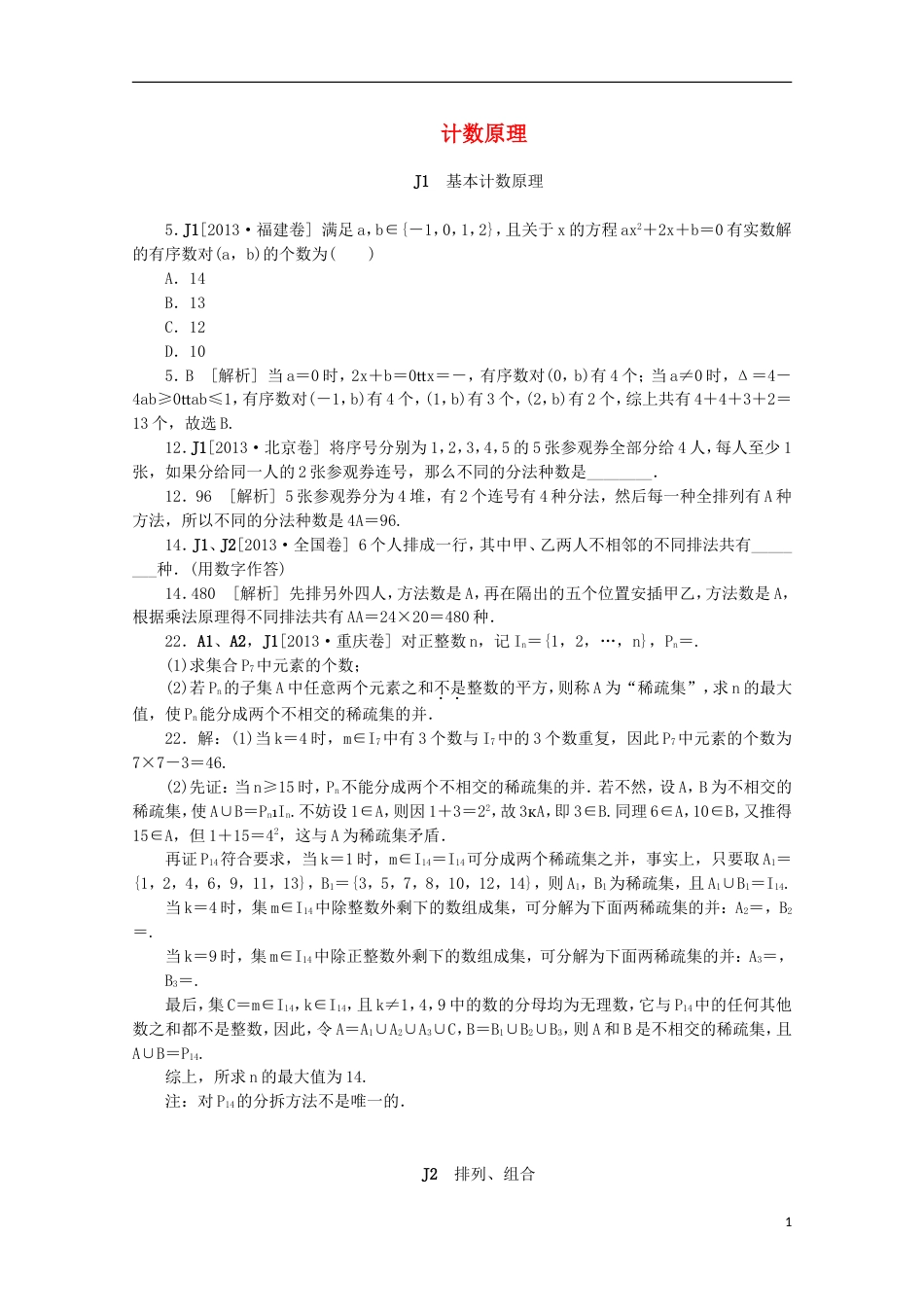 【备考】高考数学 （真题模拟新题分类汇编） 计数原理 理_第1页