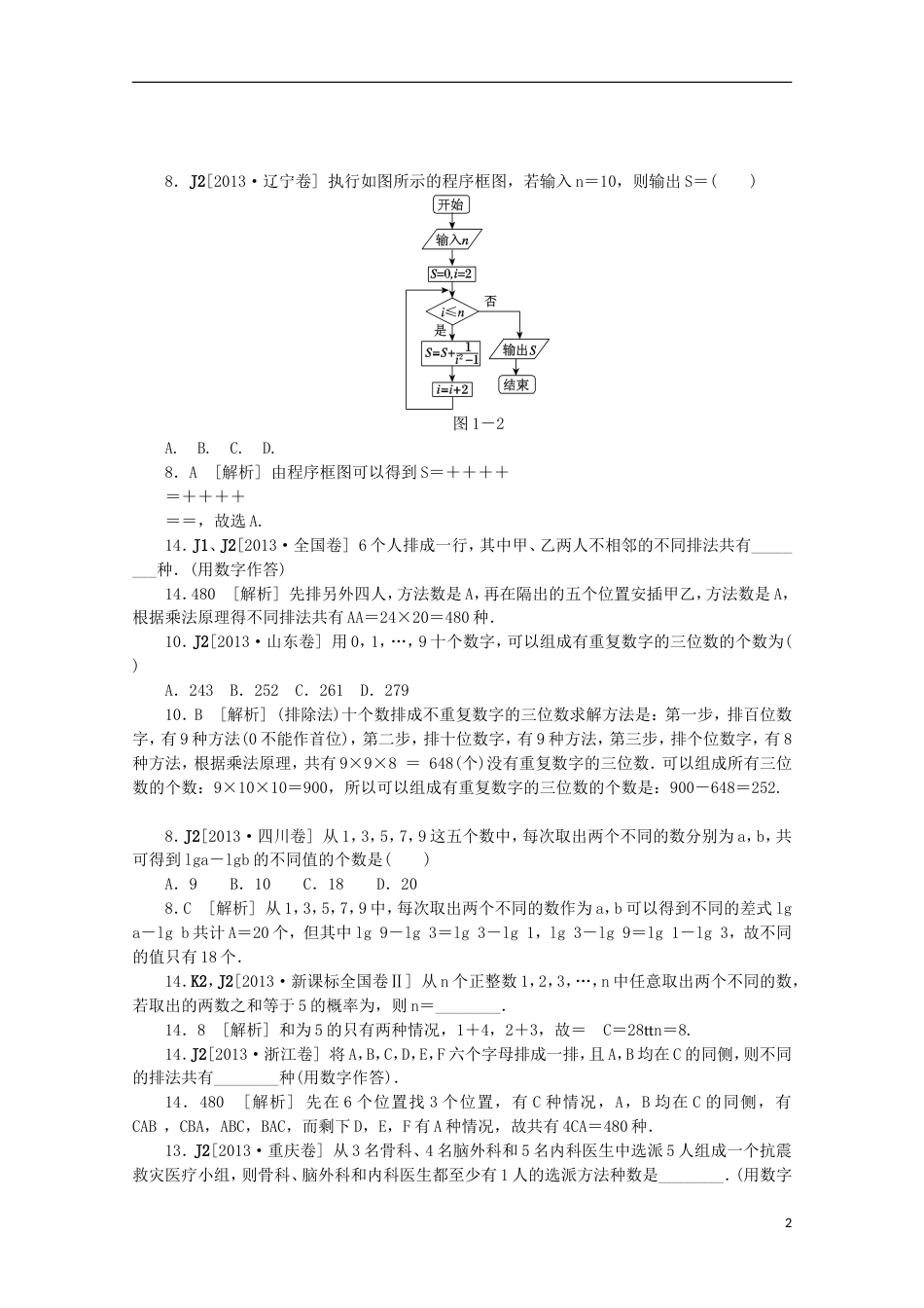 【备考】高考数学 （真题模拟新题分类汇编） 计数原理 理_第2页