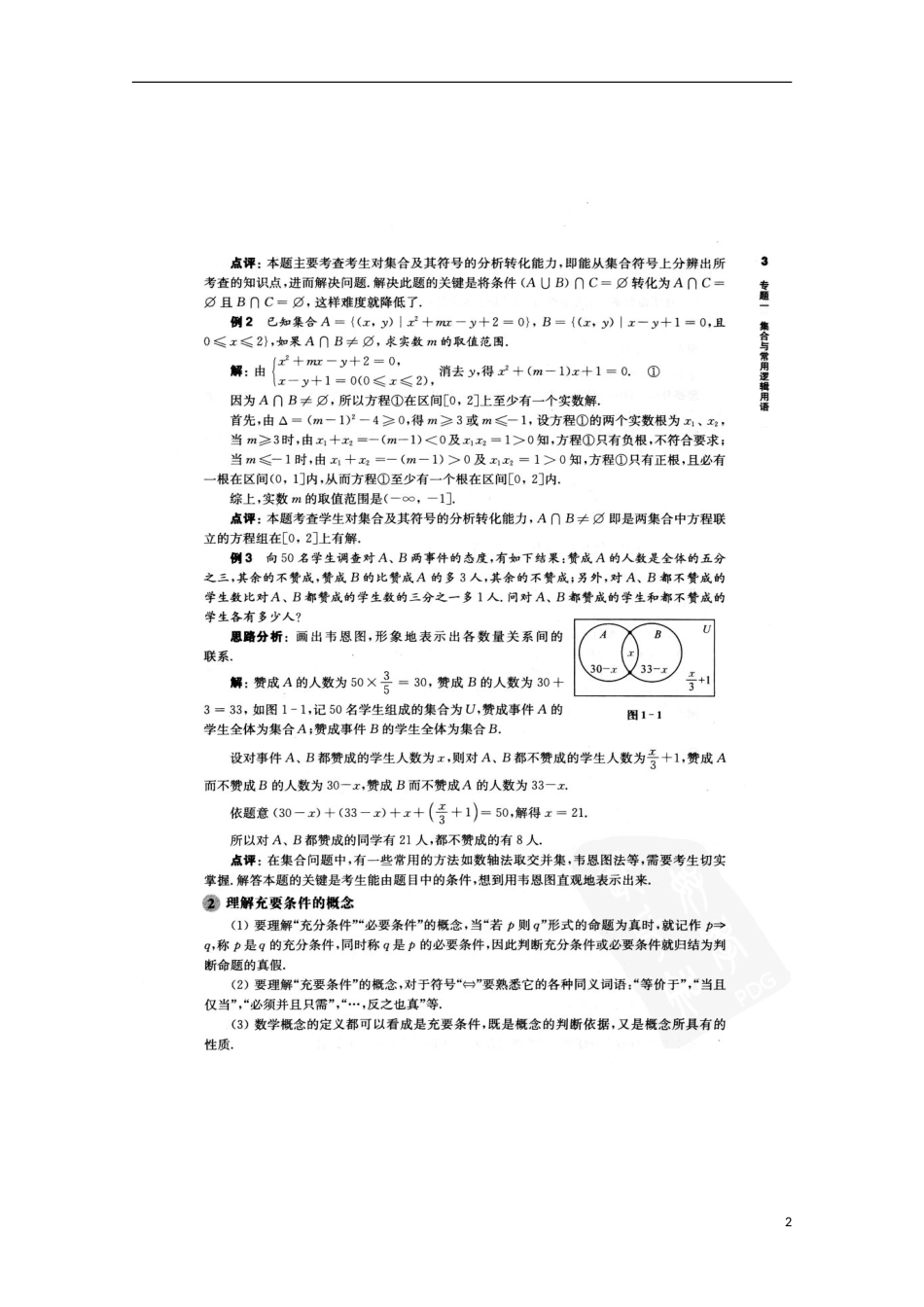 【备考】高考数学 精选试题大练兵第二练 关键题 专题一 几何与常用逻辑用语（扫描版）_第2页